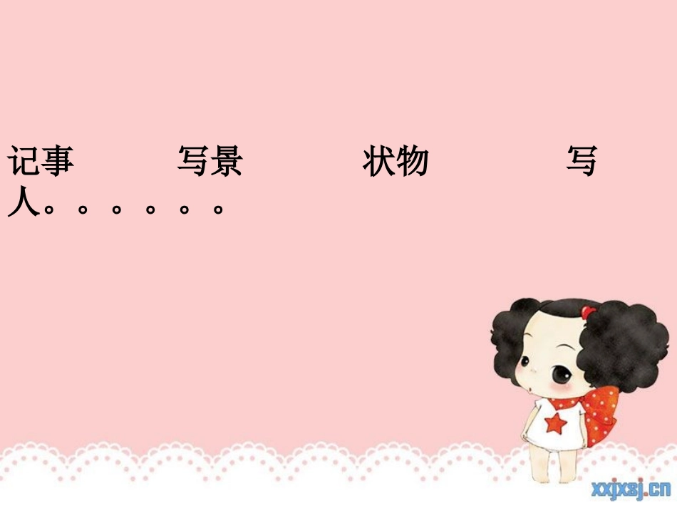 作文写人课件_第2页
