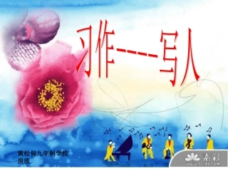 作文写人课件