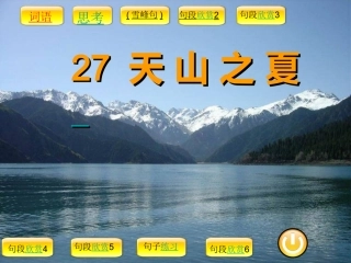 天山之夏课件