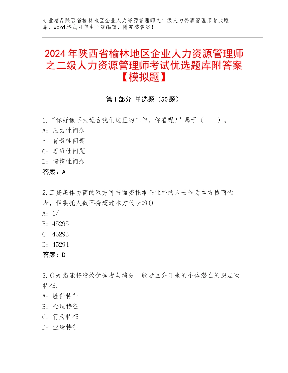 2024年陕西省榆林地区企业人力资源管理师之二级人力资源管理师考试优选题库附答案【模拟题】_第1页
