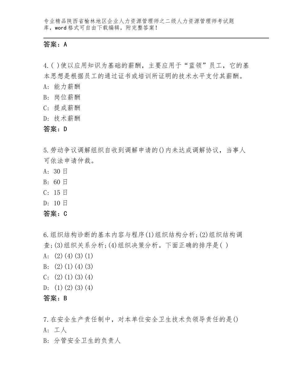 2024年陕西省榆林地区企业人力资源管理师之二级人力资源管理师考试优选题库附答案【模拟题】_第2页