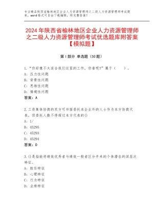 2024年陕西省榆林地区企业人力资源管理师之二级人力资源管理师考试优选题库附答案【模拟题】