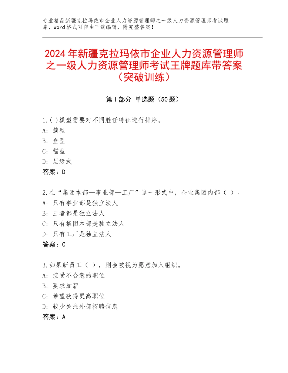 2024年新疆克拉玛依市企业人力资源管理师之一级人力资源管理师考试王牌题库带答案（突破训练）_第1页