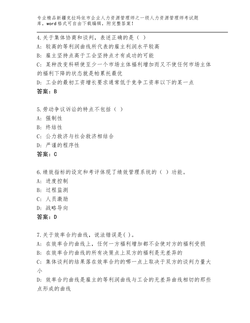 2024年新疆克拉玛依市企业人力资源管理师之一级人力资源管理师考试王牌题库带答案（突破训练）_第2页