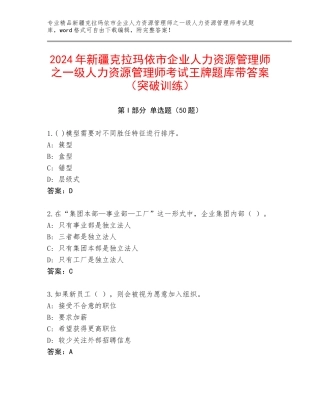 2024年新疆克拉玛依市企业人力资源管理师之一级人力资源管理师考试王牌题库带答案（突破训练）