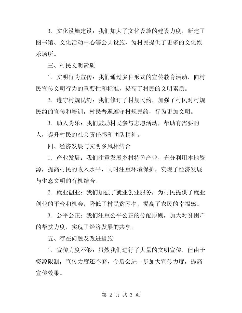 2024年省级文明村自查报告_第2页