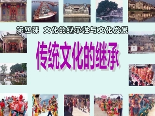 241传统文化的继承与发展