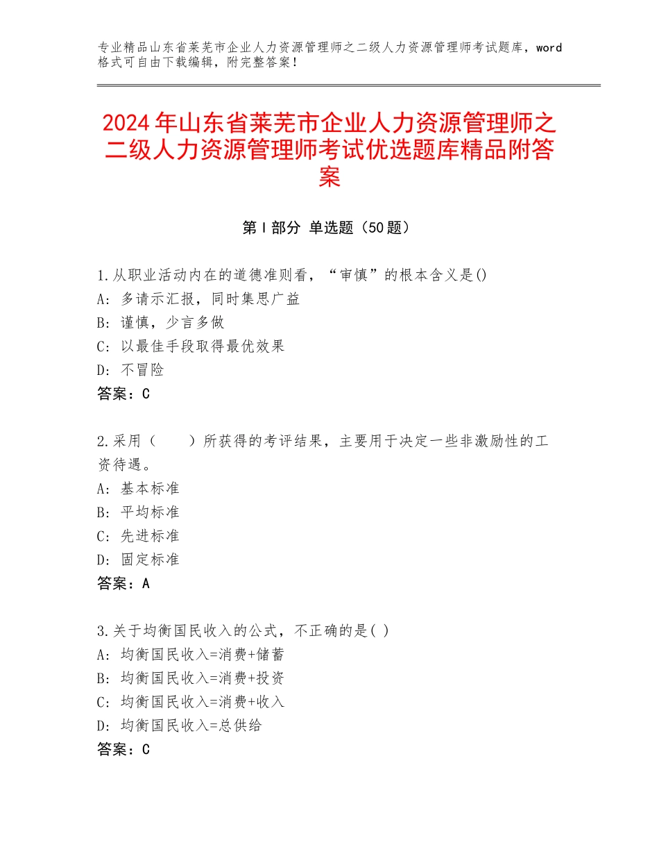2024年山东省莱芜市企业人力资源管理师之二级人力资源管理师考试优选题库精品附答案_第1页