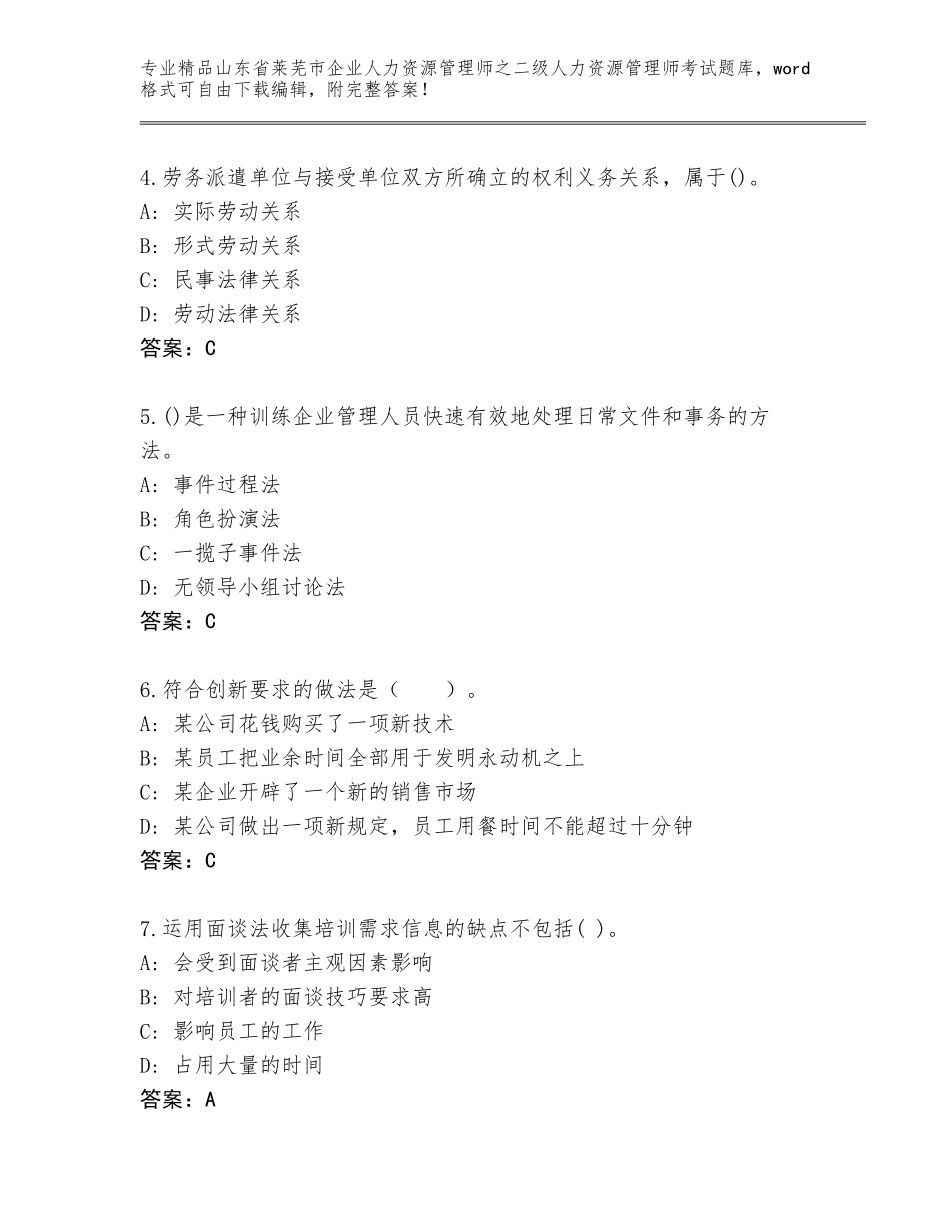 2024年山东省莱芜市企业人力资源管理师之二级人力资源管理师考试优选题库精品附答案_第2页