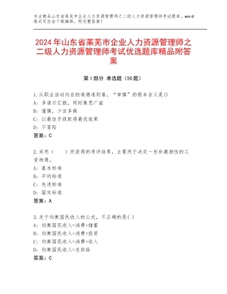 2024年山东省莱芜市企业人力资源管理师之二级人力资源管理师考试优选题库精品附答案
