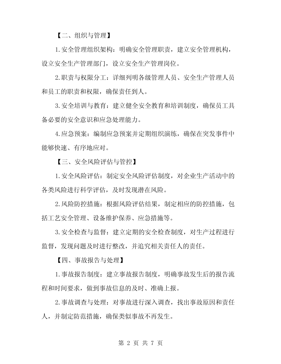 2024年生产安全管理制度范本(二篇) _第2页