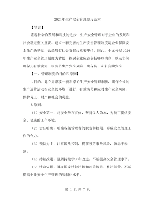 2024年生产安全管理制度范本(二篇) 