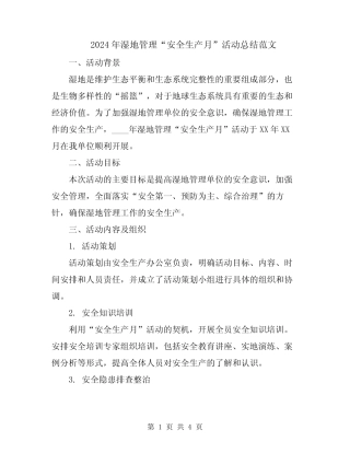 2024年湿地管理“安全生产月”活动总结范文