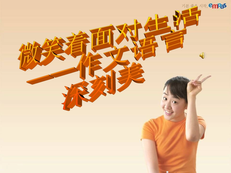 微笑面对生活_第1页