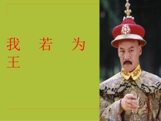 我若为王课件3