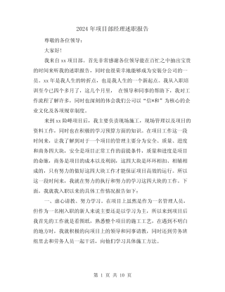 2024年项目部经理述职报告(三篇)