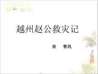 越州赵公救灾记