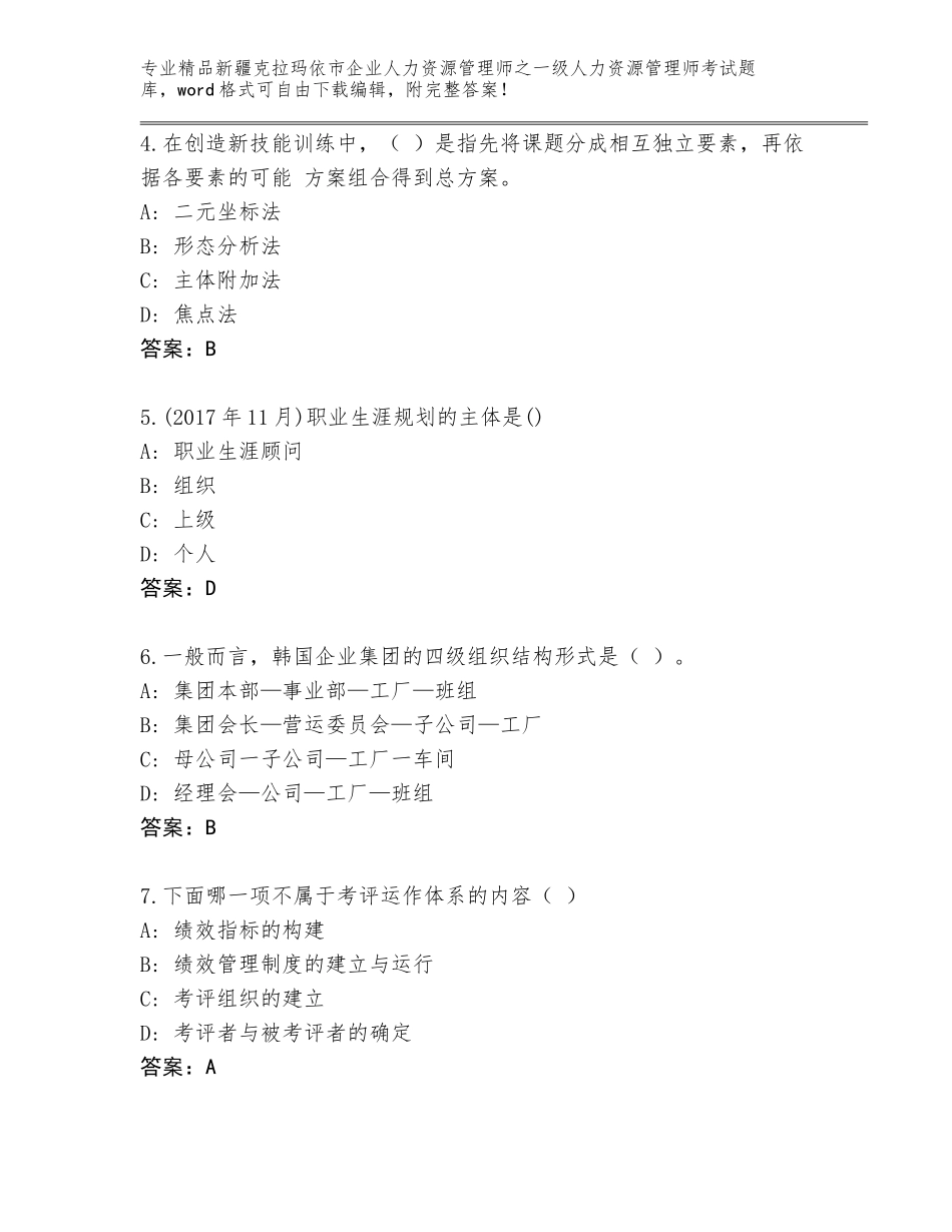 2024年新疆克拉玛依市企业人力资源管理师之一级人力资源管理师考试真题题库含答案（完整版）_第2页
