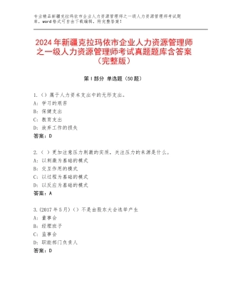 2024年新疆克拉玛依市企业人力资源管理师之一级人力资源管理师考试真题题库含答案（完整版）