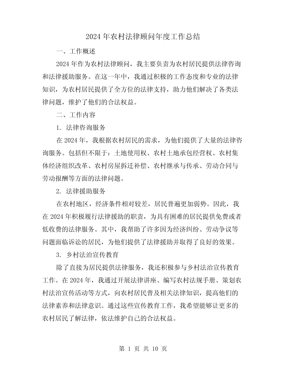 2024年农村法律顾问年度工作总结(4篇)_第1页