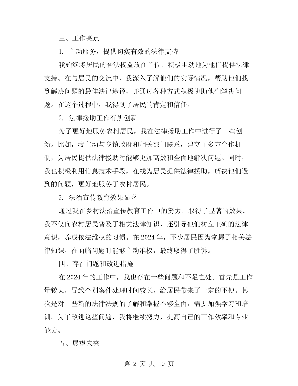 2024年农村法律顾问年度工作总结(4篇)_第2页