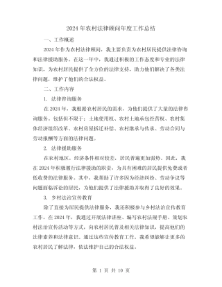 2024年农村法律顾问年度工作总结(4篇)