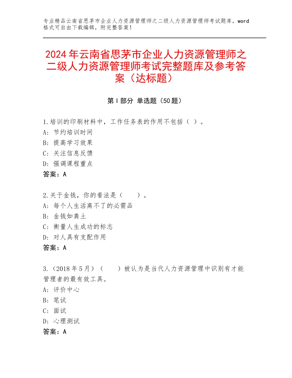 2024年云南省思茅市企业人力资源管理师之二级人力资源管理师考试完整题库及参考答案（达标题）_第1页