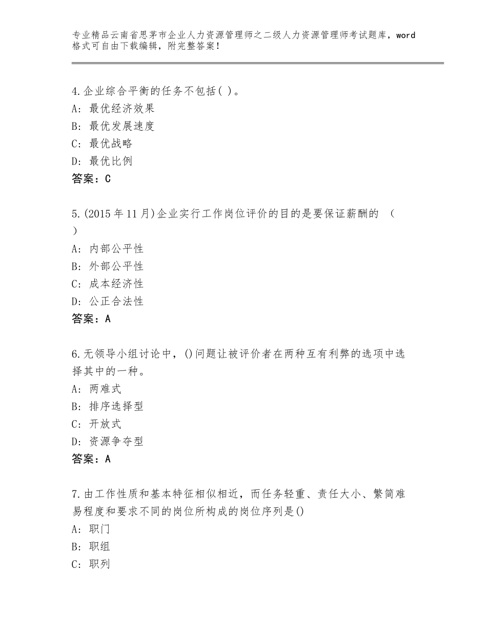 2024年云南省思茅市企业人力资源管理师之二级人力资源管理师考试完整题库及参考答案（达标题）_第2页