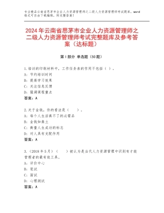 2024年云南省思茅市企业人力资源管理师之二级人力资源管理师考试完整题库及参考答案（达标题）