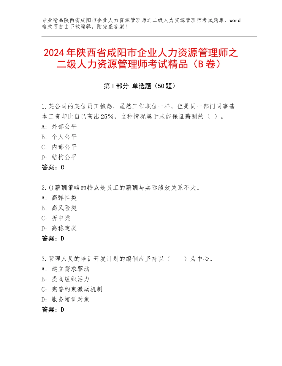 2024年陕西省咸阳市企业人力资源管理师之二级人力资源管理师考试精品（B卷）_第1页
