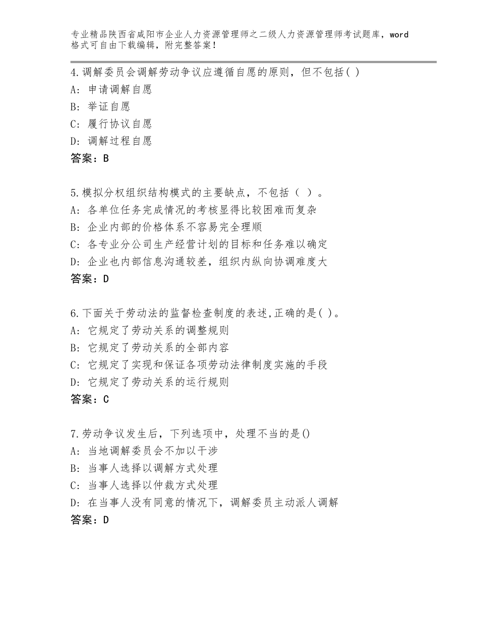 2024年陕西省咸阳市企业人力资源管理师之二级人力资源管理师考试精品（B卷）_第2页