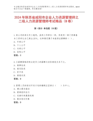 2024年陕西省咸阳市企业人力资源管理师之二级人力资源管理师考试精品（B卷）