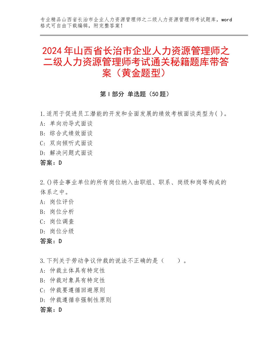 2024年山西省长治市企业人力资源管理师之二级人力资源管理师考试通关秘籍题库带答案（黄金题型）_第1页