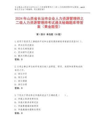 2024年山西省长治市企业人力资源管理师之二级人力资源管理师考试通关秘籍题库带答案（黄金题型）