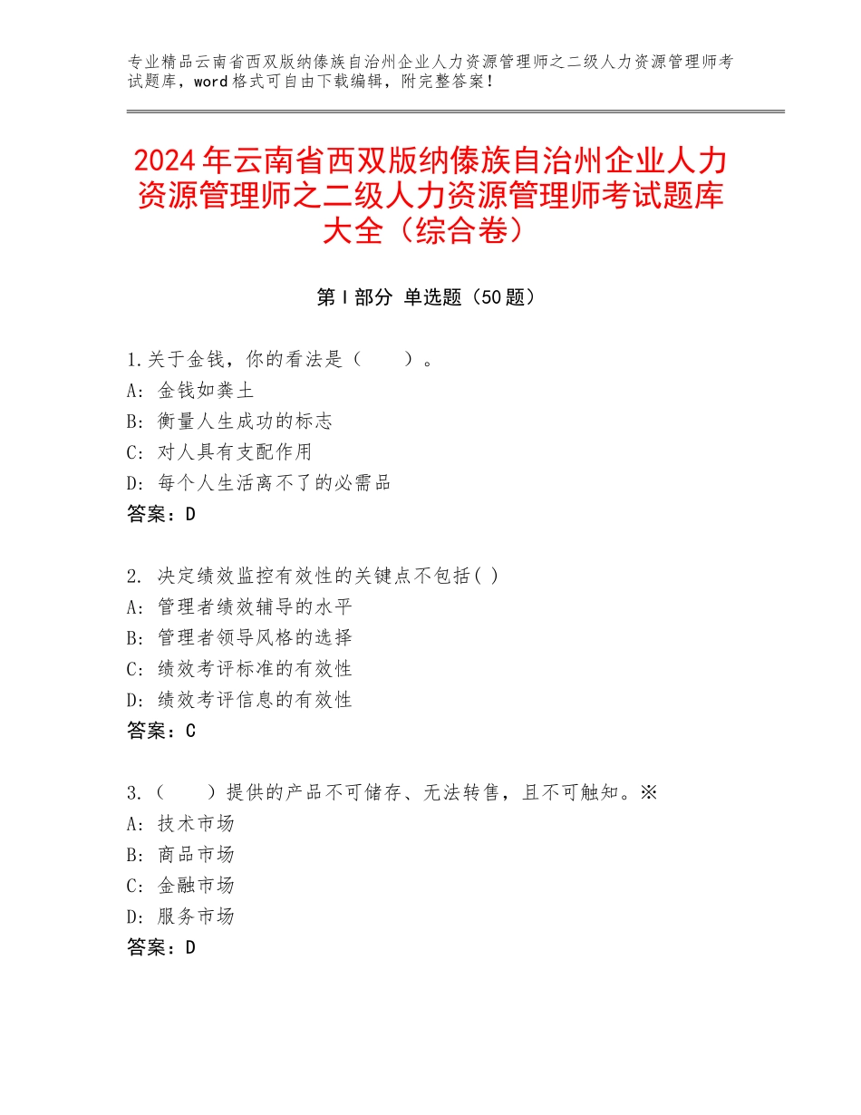 2024年云南省西双版纳傣族自治州企业人力资源管理师之二级人力资源管理师考试题库大全（综合卷）_第1页