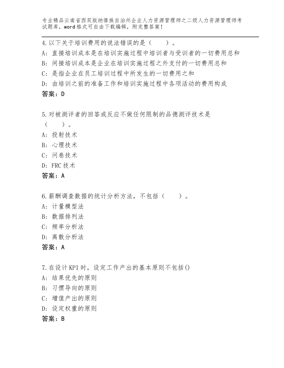 2024年云南省西双版纳傣族自治州企业人力资源管理师之二级人力资源管理师考试题库大全（综合卷）_第2页