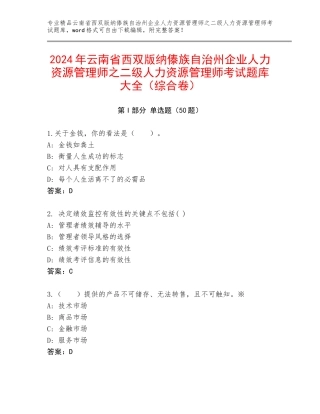 2024年云南省西双版纳傣族自治州企业人力资源管理师之二级人力资源管理师考试题库大全（综合卷）