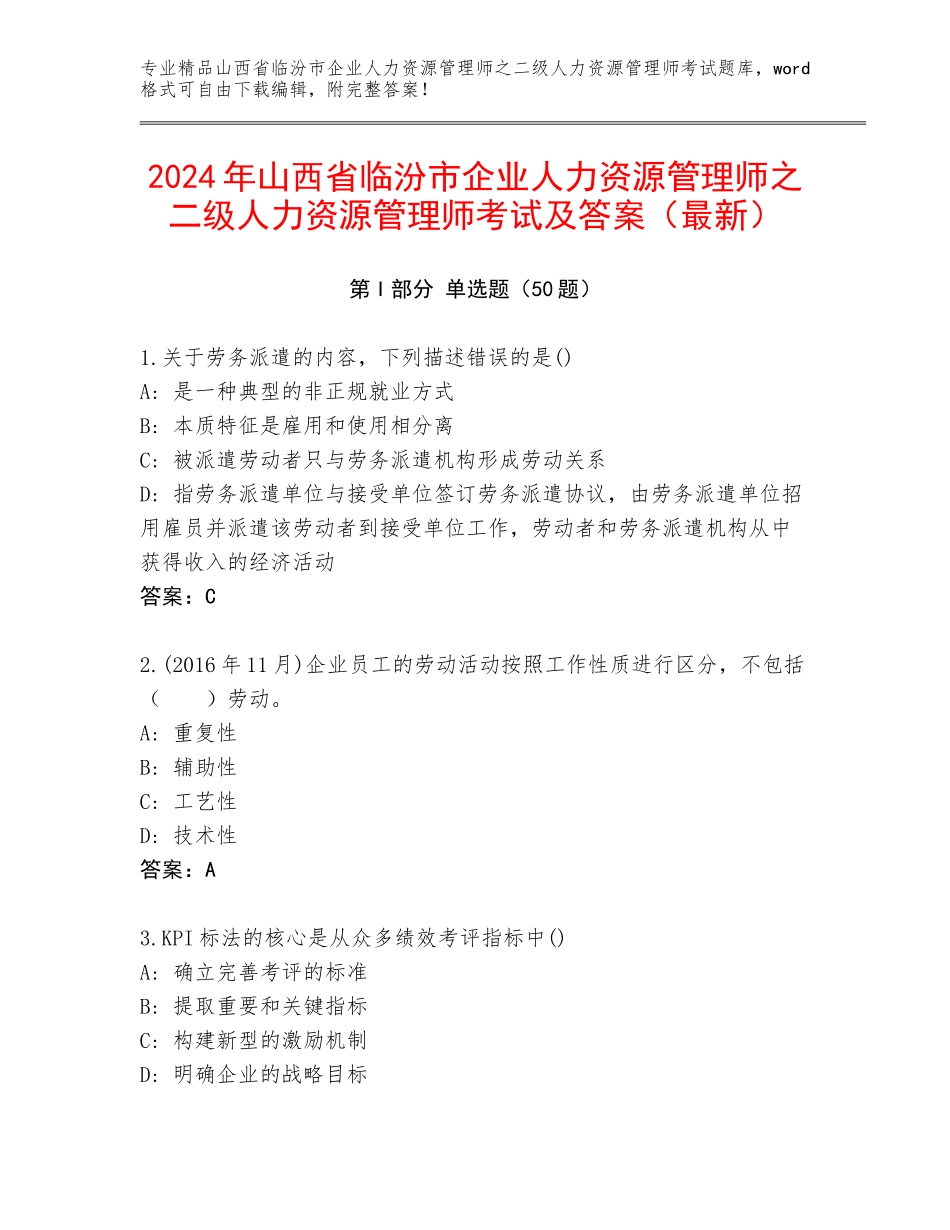 2024年山西省临汾市企业人力资源管理师之二级人力资源管理师考试及答案（最新）_第1页