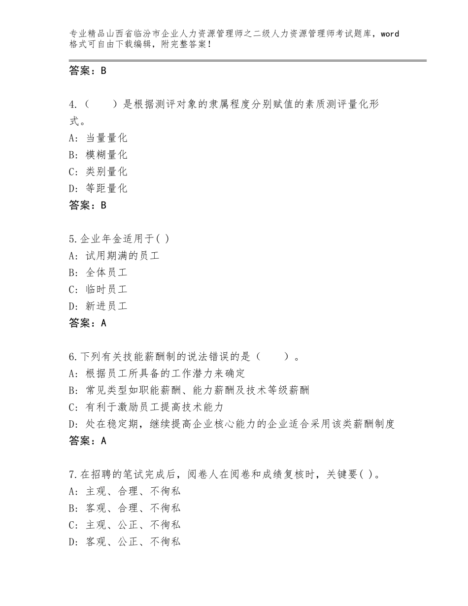 2024年山西省临汾市企业人力资源管理师之二级人力资源管理师考试及答案（最新）_第2页
