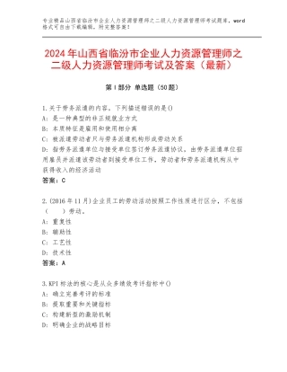2024年山西省临汾市企业人力资源管理师之二级人力资源管理师考试及答案（最新）