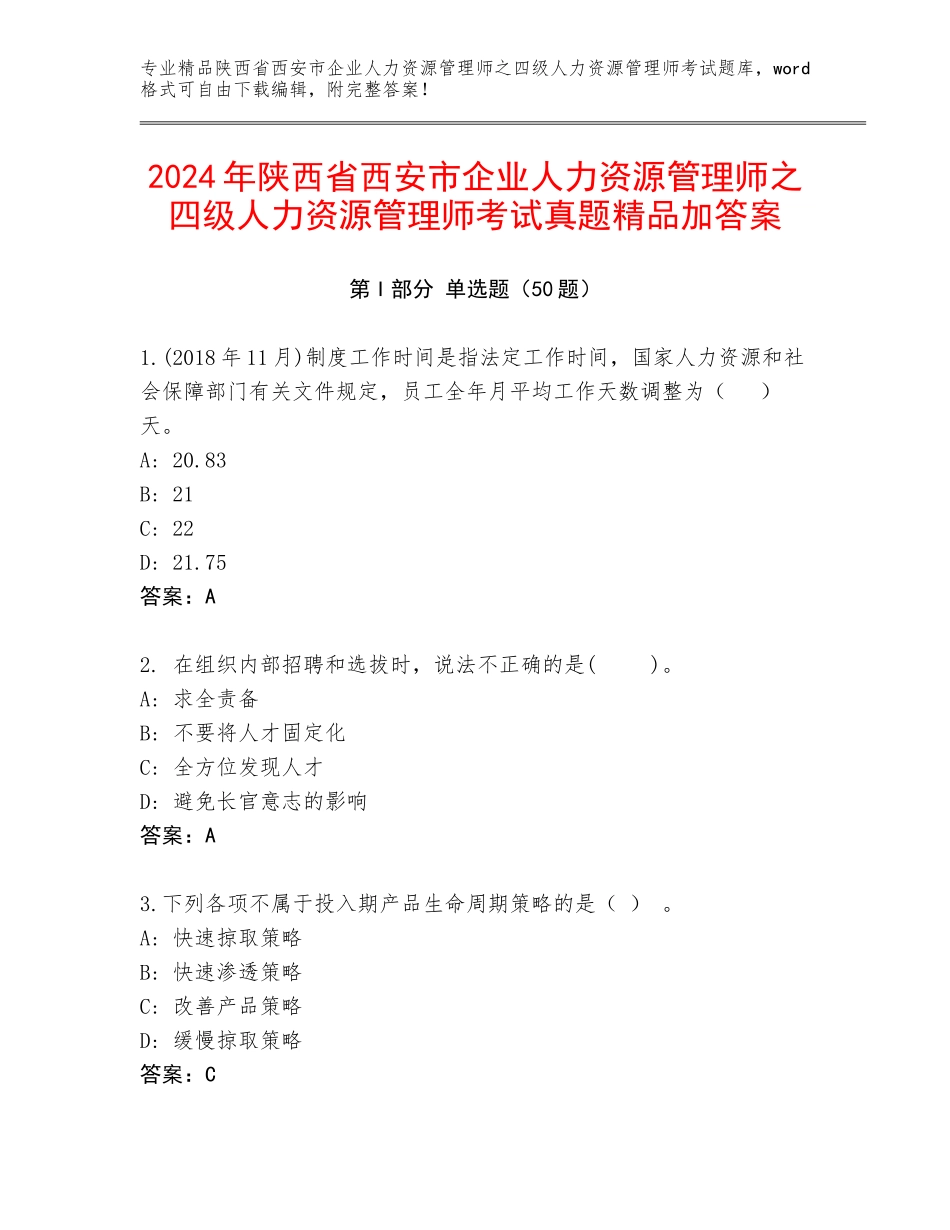 2024年陕西省西安市企业人力资源管理师之四级人力资源管理师考试真题精品加答案_第1页