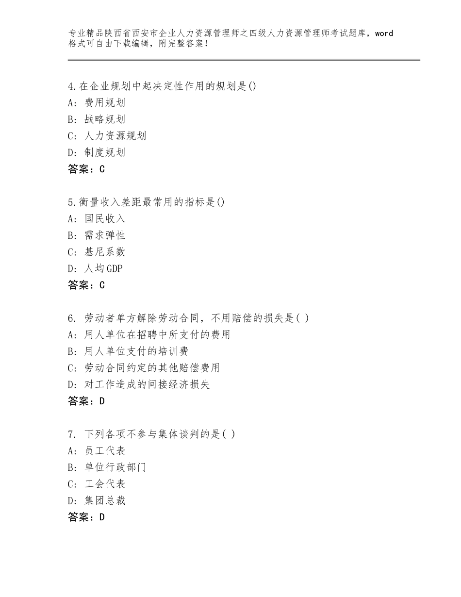 2024年陕西省西安市企业人力资源管理师之四级人力资源管理师考试真题精品加答案_第2页