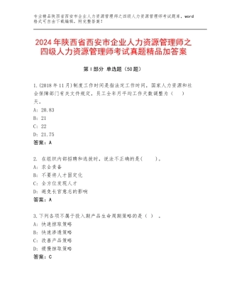 2024年陕西省西安市企业人力资源管理师之四级人力资源管理师考试真题精品加答案
