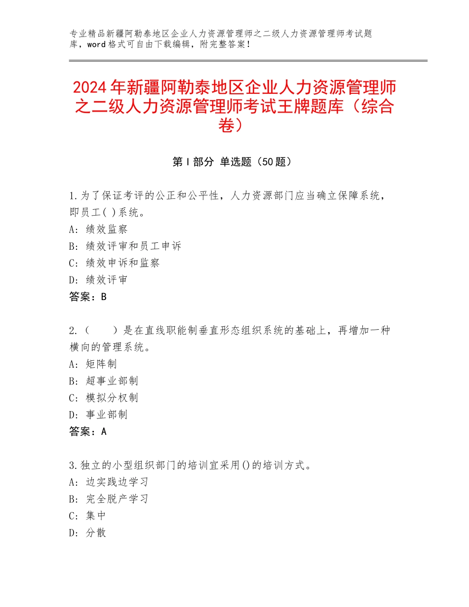 2024年新疆阿勒泰地区企业人力资源管理师之二级人力资源管理师考试王牌题库（综合卷）_第1页