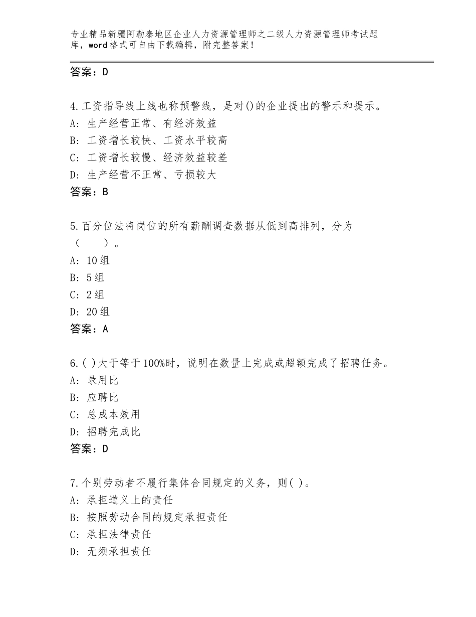 2024年新疆阿勒泰地区企业人力资源管理师之二级人力资源管理师考试王牌题库（综合卷）_第2页