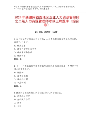 2024年新疆阿勒泰地区企业人力资源管理师之二级人力资源管理师考试王牌题库（综合卷）
