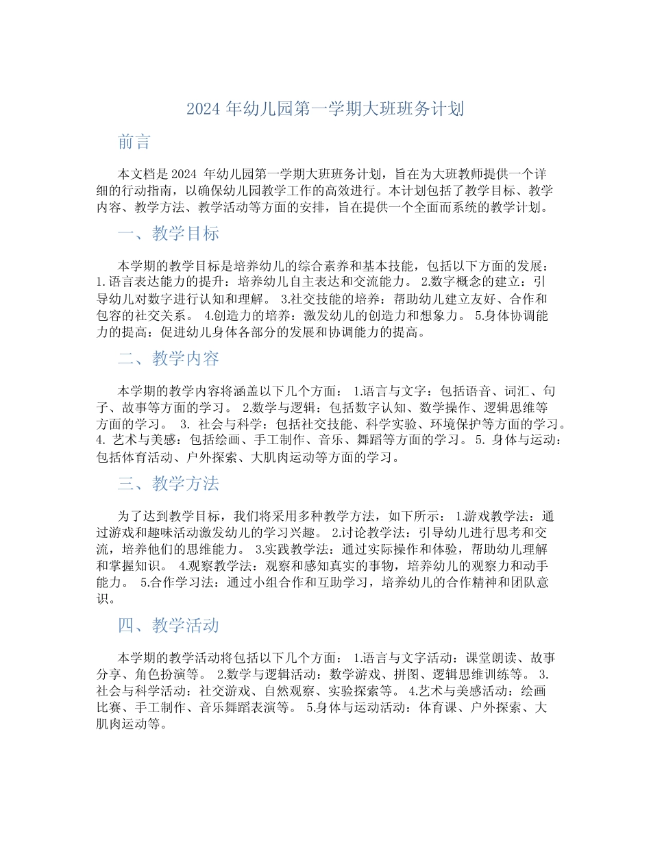 2024年幼儿园第一学期大班班务计划 _第1页