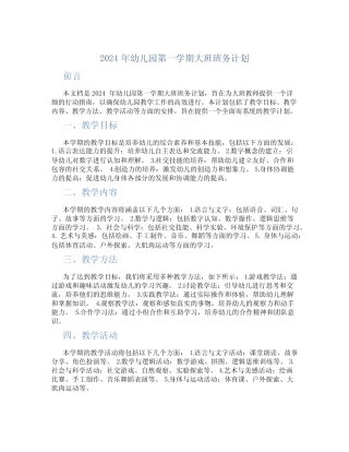 2024年幼儿园第一学期大班班务计划 