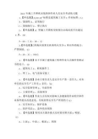 2024年施工升降机安装拆卸作业人员安全考试练习题 