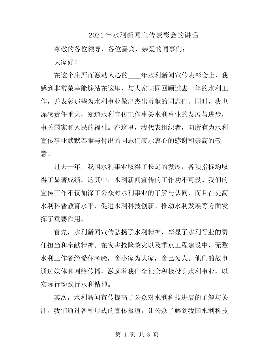 2024年水利新闻宣传表彰会的讲话_第1页